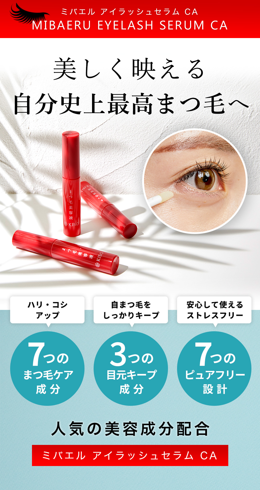 まつ毛美容液 キソ ミバエルアイラッシュセラム Ca 8g まつげびようえき 睫毛 美容液 マツエク マスカラ ヒト幹細胞培養液 キャピキシル ピディオキシジル ビオチン カピリアロンガ ケラスカルプ リデンシル 大容量 送料無料 Kiso公式オンラインショップ