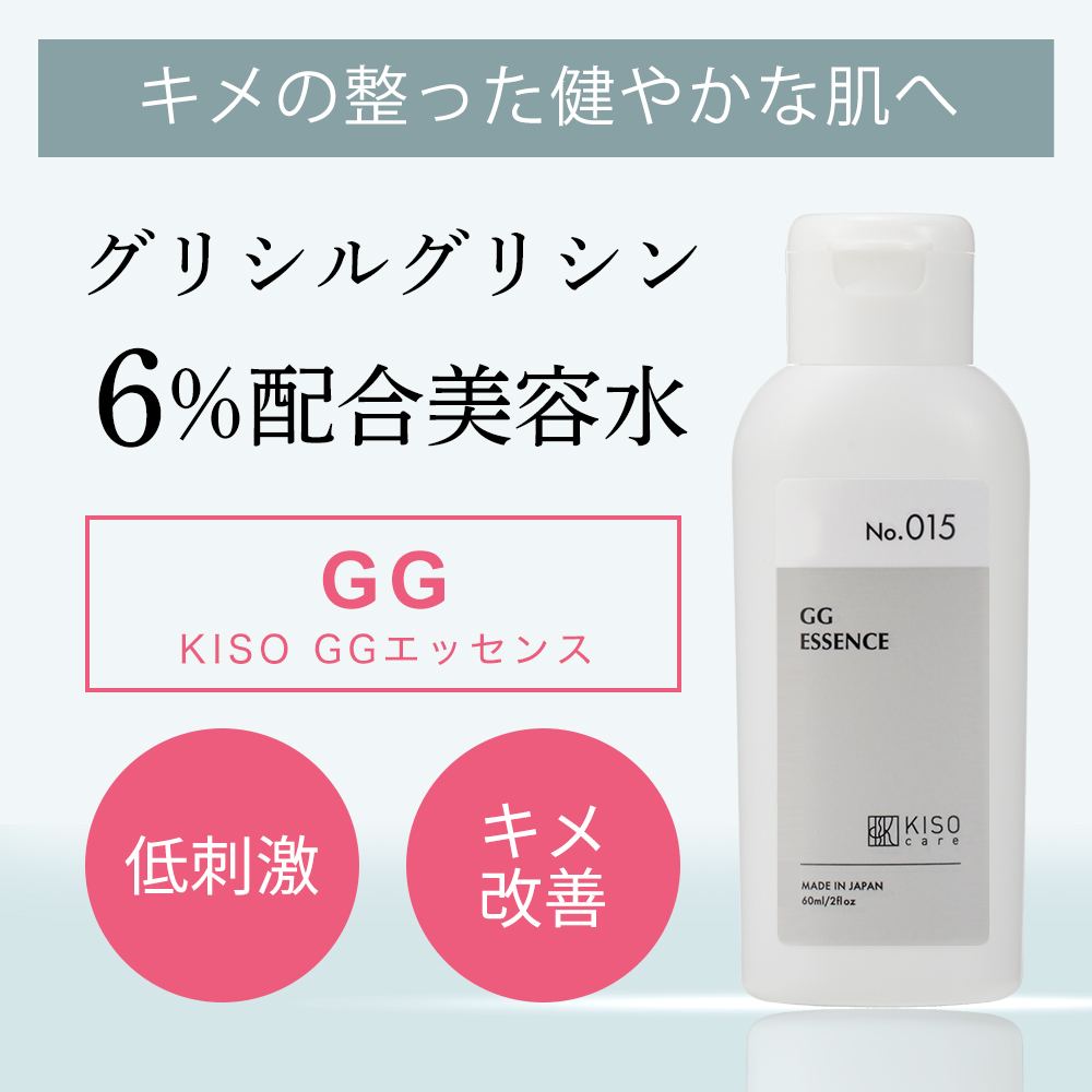 KISO キソ GGエッセンス グリシルグリシン 60ml  化粧水 2本セット