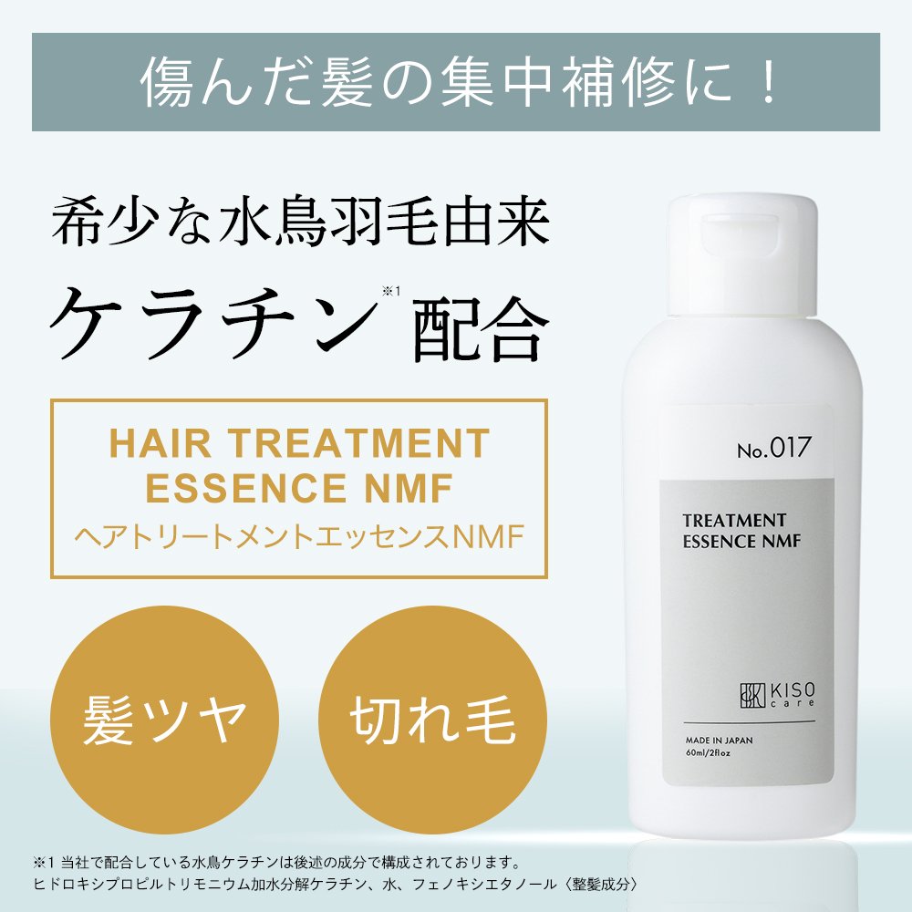 天然保湿因子水鳥ケラチン配合 ヘアートリートメントエッセンスNMF 60ml 水鳥ケラチン ツルサラ髪の素 ヘアケア | KISO公式オンラインショップ