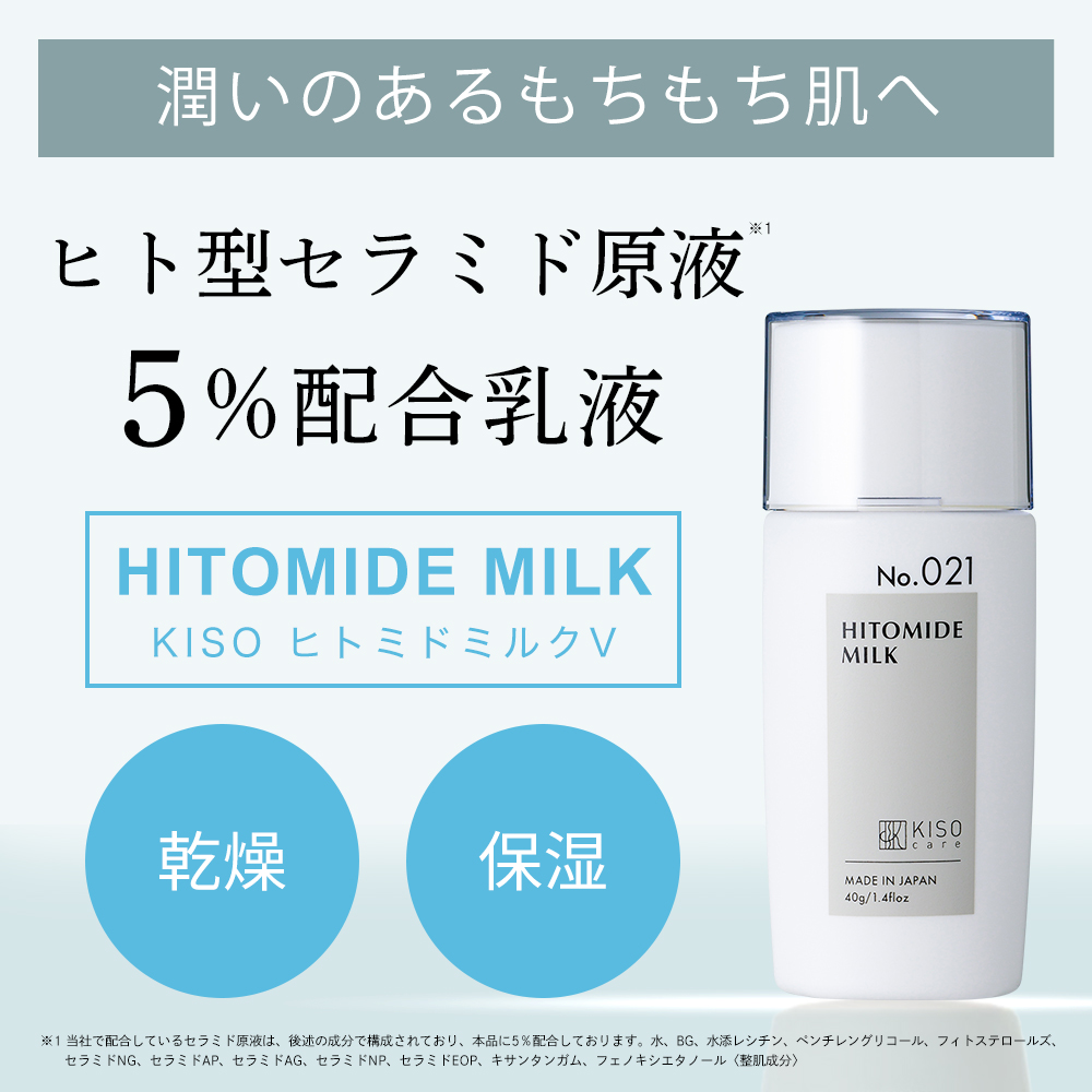 乳液 ヒト型セラミド 原液 5％配合 ヒトミドミルク V 40g セラミドミルク ティーツリー ツボクサエキス CICA 送料無料  KISO公式オンラインショップ