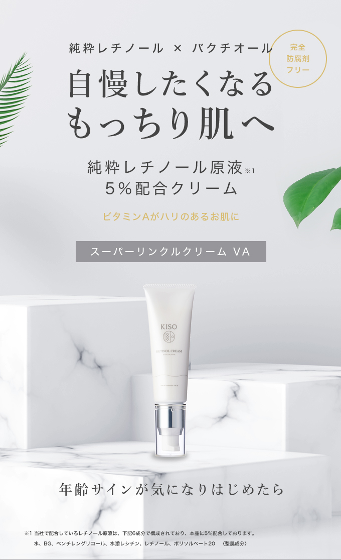 21 Off レチノール クリーム キソ スーパーリンクルクリーム Va 50g Kiso K36 ビタミンa バクチオール Kiso公式オンラインショップ