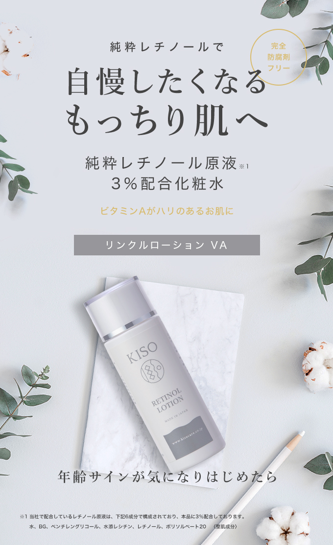 21 Off 化粧水 純粋 レチノール 原液 3 配合 キソ スーパーリンクルローション Va 1ml ビタミンa キメ Kiso公式オンラインショップ
