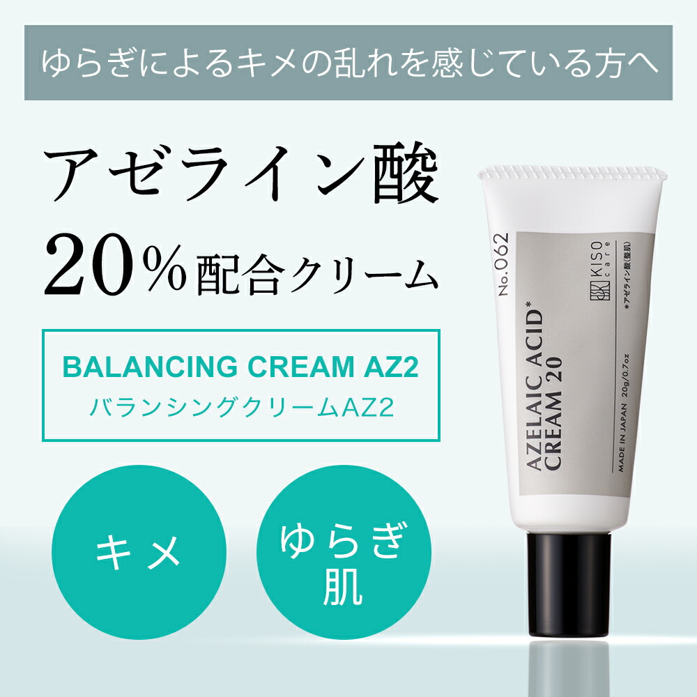 【会員様限定 10％OFF】アゼライン酸 20％配合フェイスクリーム キソ バランシングクリームAZ 20g ヒアルロン酸 スクワラン ツボクサ  CICA グリチルリチン酸2k 毛穴ケア No.062